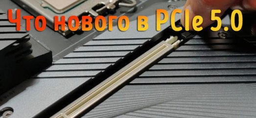 Иллюстрация к записи «Что важно знать о новом стандарте PCI Express 5 (PCIe 5.0)»