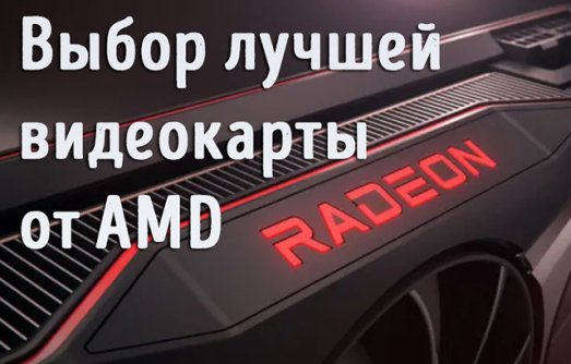 Иллюстрация к записи «Какую видеокарту от AMD выбрать в 2024 году – лучшие Radeon для любых»