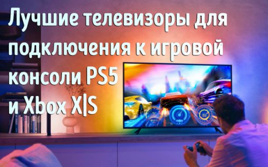Иллюстрация к записи «Какой телевизор купить для PS5 и Xbox – лучшие ТВ с HDMI 2.1»