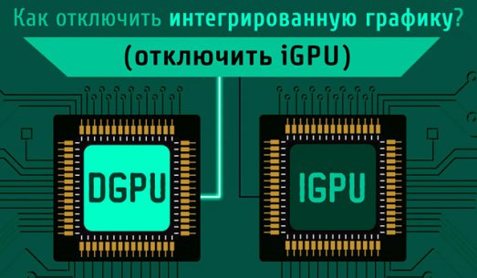 Иллюстрация к записи «Как отключить iGPU встроенный в центральный процессор – и зачем»