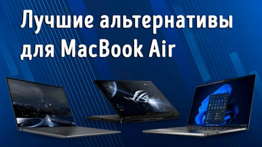 Иллюстрация к записи «Чем заменить ноутбук MacBook Air – доступные и производительные»