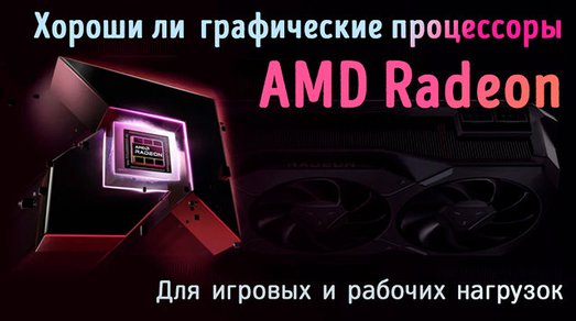 Иллюстрация к записи «Видеокарта от AMD – преимущества выбора и недостатки «красной команды»»
