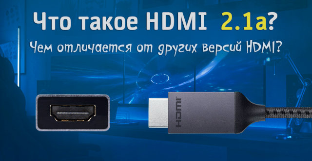 Иллюстрация к записи «Чем хорош HDMI 2.1a – отличия нового стандарта кабелей HDMI»
