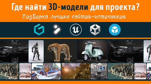 Иллюстрация к записи «Где найти 3D модели для проекта – любимые сайты для 3D-художников»