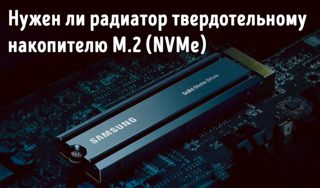 Иллюстрация к записи «Нужен ли твердотельному накопителю M.2 (NVMe) радиатор – какая польза»