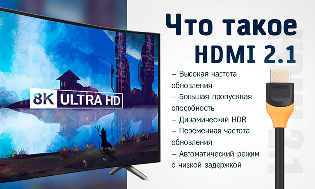 Иллюстрация к записи «Кабель HDMI 2.1 – преимущества подключения монитора и ТВ»
