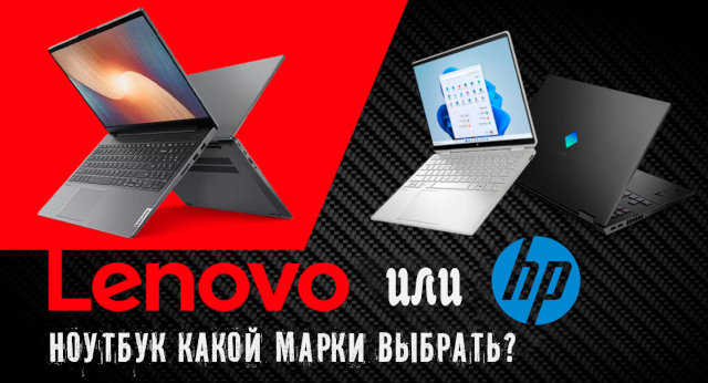 Иллюстрация к записи «Ноутбук Lenovo или HP – какой бренд выбрать для покупки личного ноутбука»