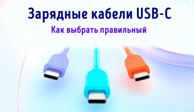 Иллюстрация к записи «Описание зарядных кабелей USB-C – как выбрать, чтобы заряжать уверенно»