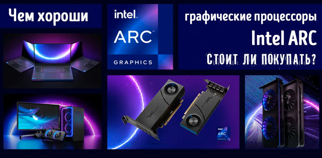Иллюстрация к записи «Возможности видеокарты Intel ARC – стоит ли покупать для игр и работы»