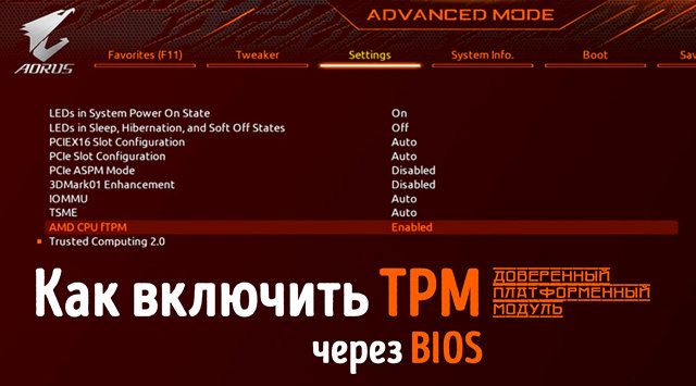 Иллюстрация к записи «Как активировать модуль TPM [2.0] – для защиты и установки Windows»