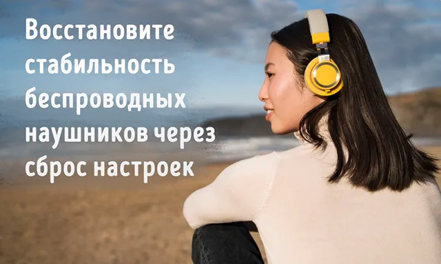 Иллюстрация к записи «Что делать, если наушники не подключаются: инструкция по сбросу настроек»