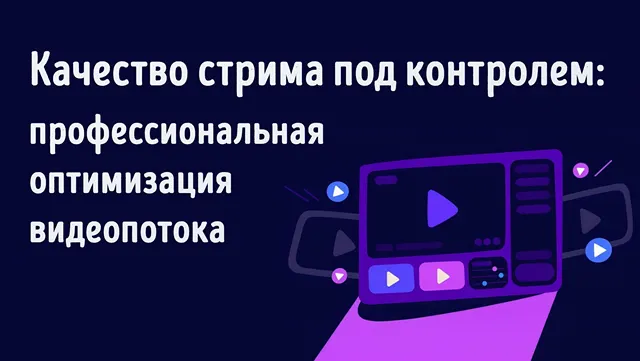 Иллюстрация к записи «Руководство по оптимизации потокового видео: качество стрима под»