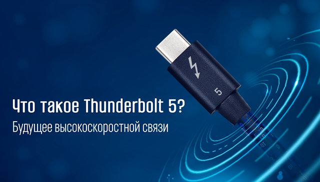 Иллюстрация к новости «Чем хорош Thunderbolt 5 – технологии связи нового поколения»