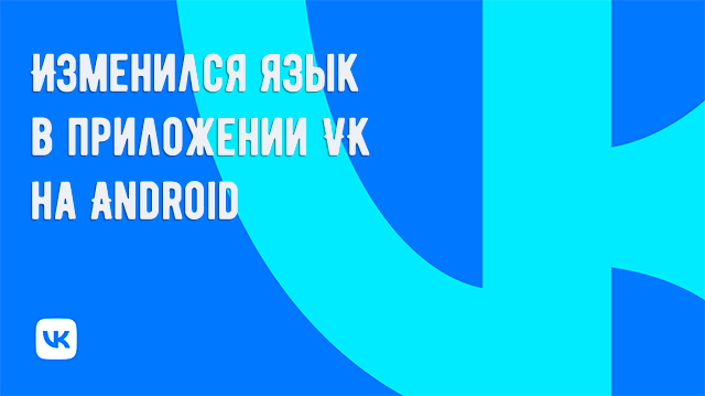 Изменился язык в приложении VK на Android: как исправить