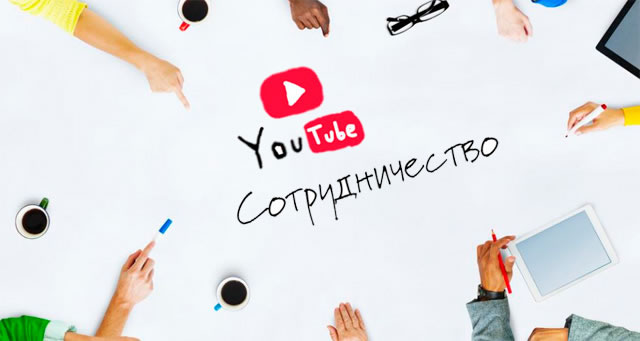 Сотрудничество компании с авторами на YouTube – как получить максимум выгоды