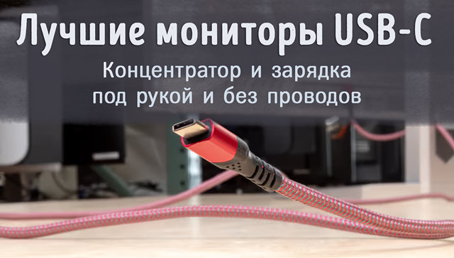 Иллюстрация к записи «Монитор USB-C в 2024 году – концентратор и зарядка без лишних проводов»