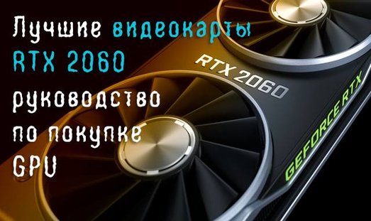 Иллюстрация к записи «Выбор лучшей видеокарты RTX 2060 для игрового компьютера 2020 года»