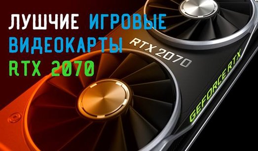 Иллюстрация к записи «Какую видеокарту RTX 2070 купить на 2020 год – мощный GPU для игр»