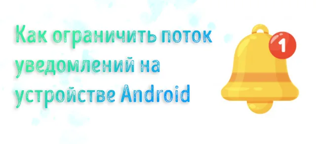 Иллюстрация к записи «Как ограничить поток уведомлений на Android, сохранив важные»