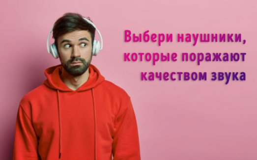 Иллюстрация к записи «Лучшие по звуку наушники 2021 года по цене ниже 4000 рублей»
