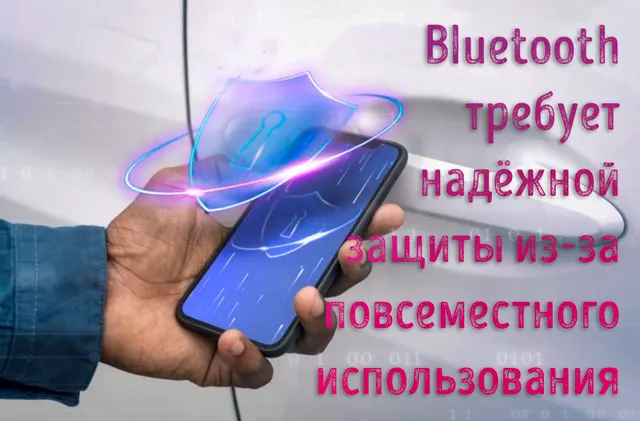 Иллюстрация к записи «Опасно ли использовать Bluetooth: типы атак и способы защиты канала связи»