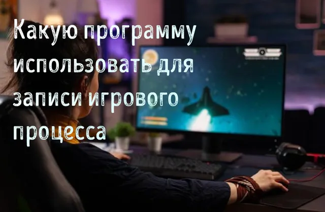Иллюстрация к записи «Как записывать игровой процесс: лучшие программы для сохранения видео»