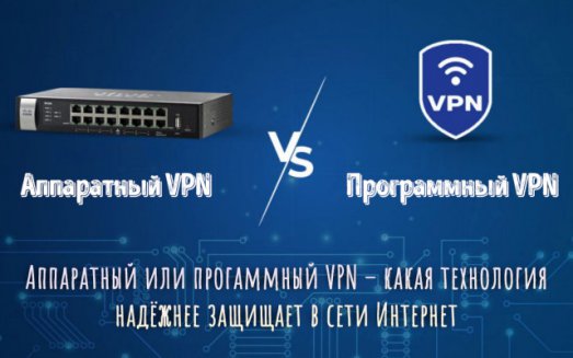 Иллюстрация к записи «Сравнение аппаратного и программного VPN – какое решение лучше»