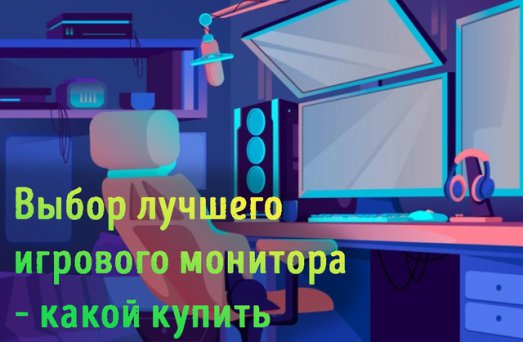 Иллюстрация к записи «Выбор монитора для игр в 2024 году – для полного погружения в игровой мир»