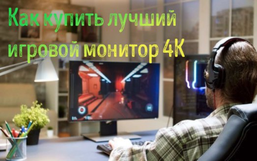 Иллюстрация к записи «Игровые мониторы с разрешением 4K Ultra HD – лучший экран для игр в 2024»
