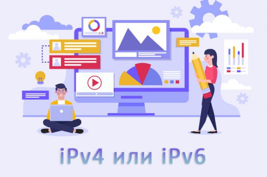 Иллюстрация к записи «Чем отличаются протоколы iPv4 и iPv6 – какой лучше использовать»