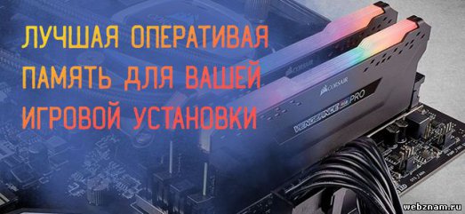 Иллюстрация к записи «Модули памяти DDR4: для высоких скоростей в играх 2025 года»