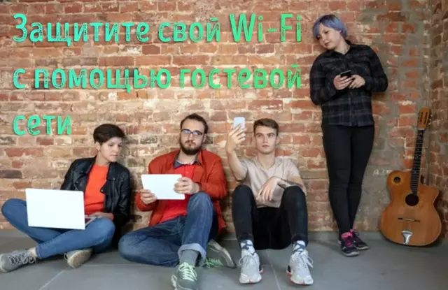 Иллюстрация к записи «Как включить гостевую сеть Wi-Fi для безопасного доступа в Интернет»