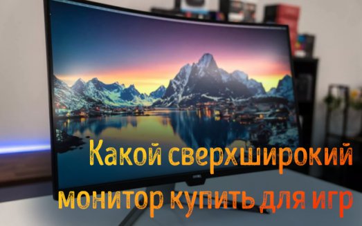 Иллюстрация к записи «Сверхширокие мониторы: выбор от 120 Гц до 240 Гц для комфорта в играх»