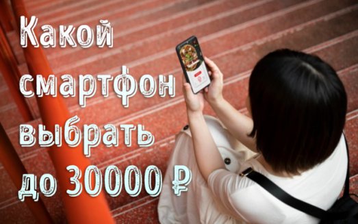 Иллюстрация к записи «Функциональные смартфоны до 30000 рублей – лучшие устройства 2022 года»