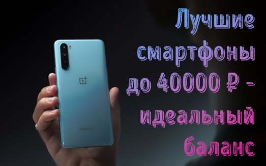 Иллюстрация к записи «Лучшие смартфоны 2022 года по цене до 40 000 рублей – рекомендации»