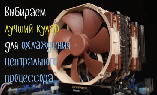 Иллюстрация к записи «Лучшие процессорные кулеры – какой выбрать для охлаждения CPU в 2024 году»