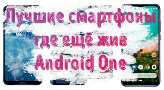 Иллюстрация к записи «Лучшие смартфоны с чистым Android – какой покупать»