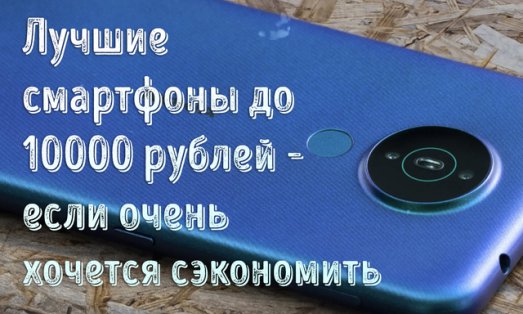 Иллюстрация к записи «Лучшие смартфоны до 10000 рублей – если очень хочется сэкономить»