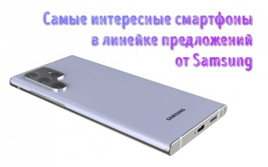 Иллюстрация к записи «Смартфоны от Samsung 2024 года – выбор от флагмана до бюджетного»