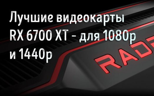 Иллюстрация к записи «GPU RX 6700 XT для игровых и рабочих сборок ПК – выбор мощной видеокарты»