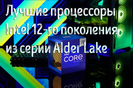 Иллюстрация к записи «Лучшие процессоры серии Alder Lake: Intel 12900K против 12700K против»