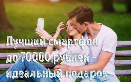 Иллюстрация к записи «Мощные смартфоны до 70 000 рублей – какой выбрать для 2024 года»