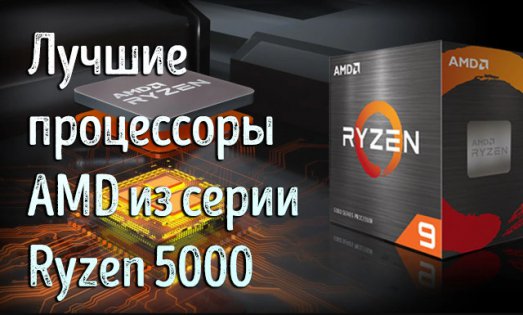 Иллюстрация к записи «Мощные процессоры AMD серии Ryzen 5000 – базовый выбор на 2024 год»