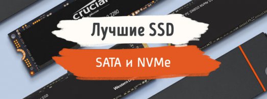 Иллюстрация к записи «Какой SSD купить – мощные накопители NVMe и SATA для сборки ПК в 2024»