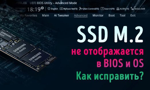 Иллюстрация к записи «Почему новый диск SSD M.2 не появляется в BIOS и списке дисков ОС»
