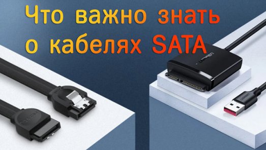 Иллюстрация к записи «Подключение устройств SATA – что важно знать о типах кабелей SATA»
