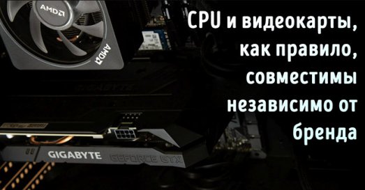 Иллюстрация к записи «Можно ли использовать видеокарты Nvidia вместе с процессором AMD»
