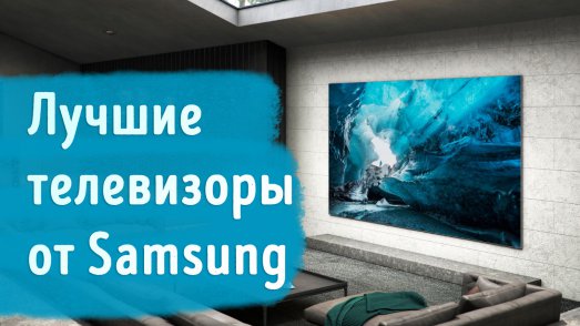 Иллюстрация к записи «Лучшие телевизоры Samsung – качественные ТВ от лидера рынка»