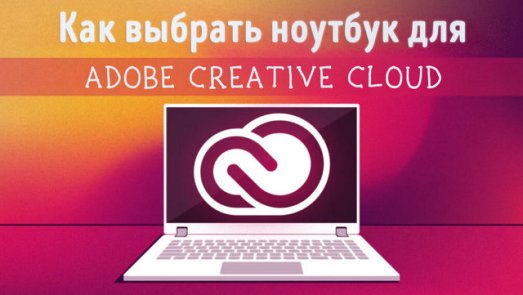 Иллюстрация к записи «Ноутбук для Adobe Creative Cloud – какие функции имеют значение»