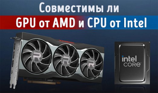Иллюстрация к записи «Можно ли подключать видеокарту AMD Radeon на компьютере Intel»